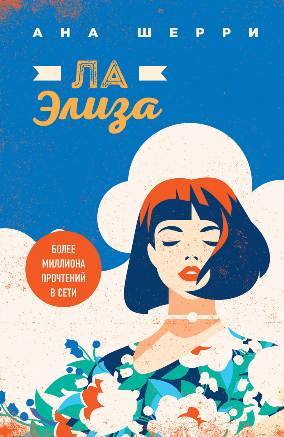 Обложка книги «Ла Элиза»