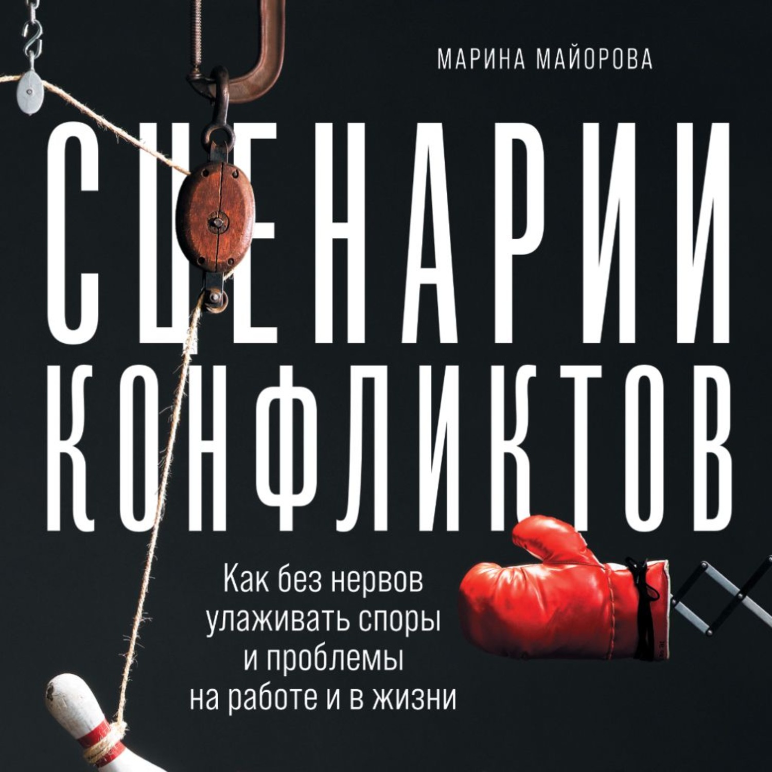 Обложка книги «Сценарии конфликтов. Как без нервов улаживать споры и проблемы на работе и в жизни»