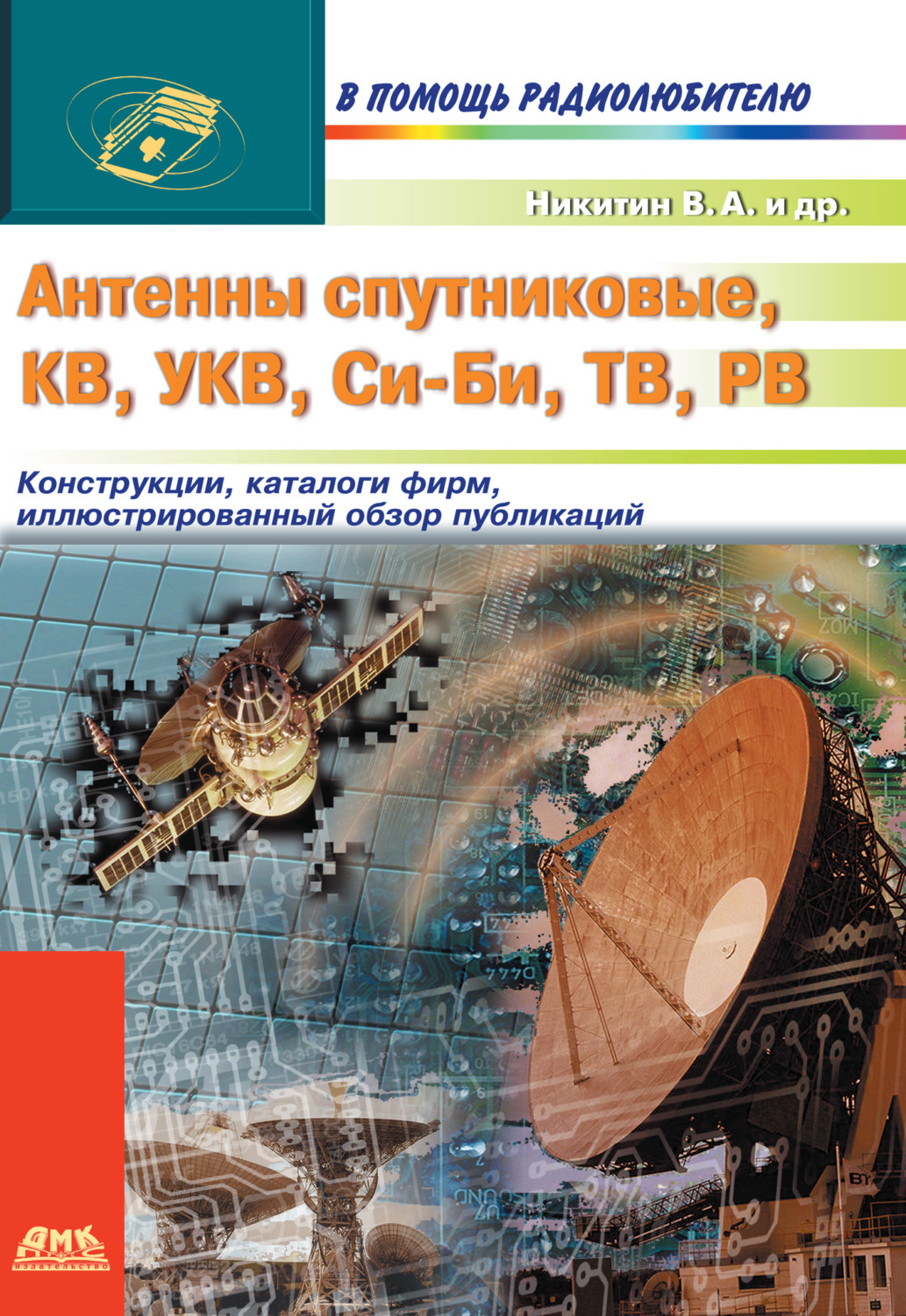 Обложка книги «Антенны спутниковые, КВ, УКВ, Си-Би, ТВ, РВ»
