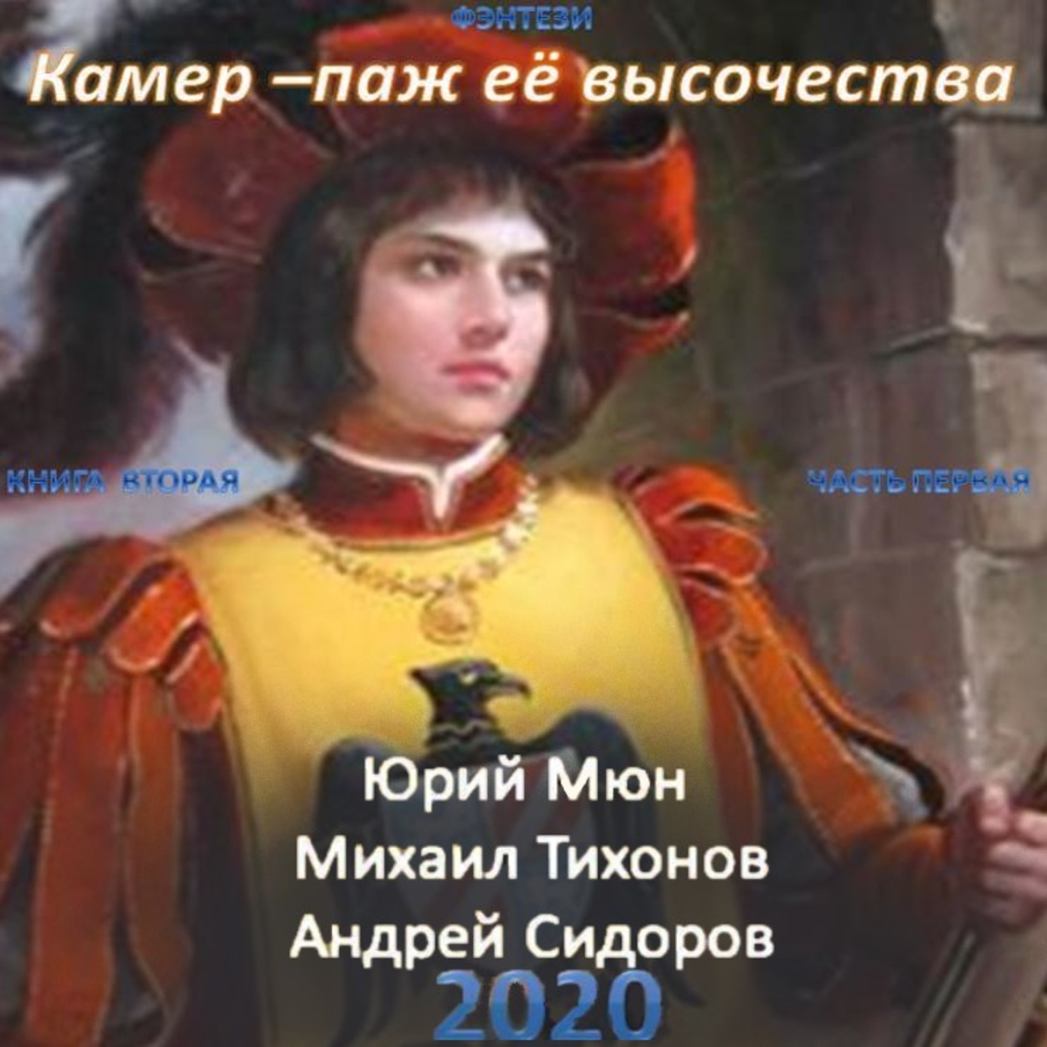 Обложка книги «Камер-паж ее высочества. Книга 2. Часть 1»