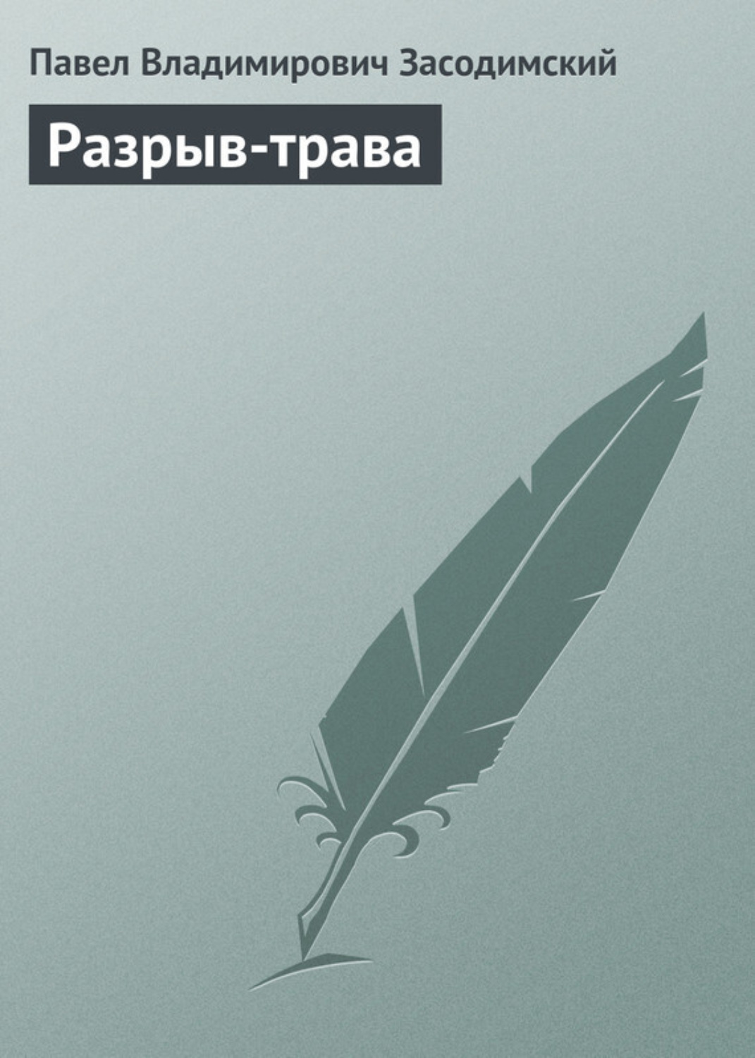 Обложка книги «Разрыв-трава»