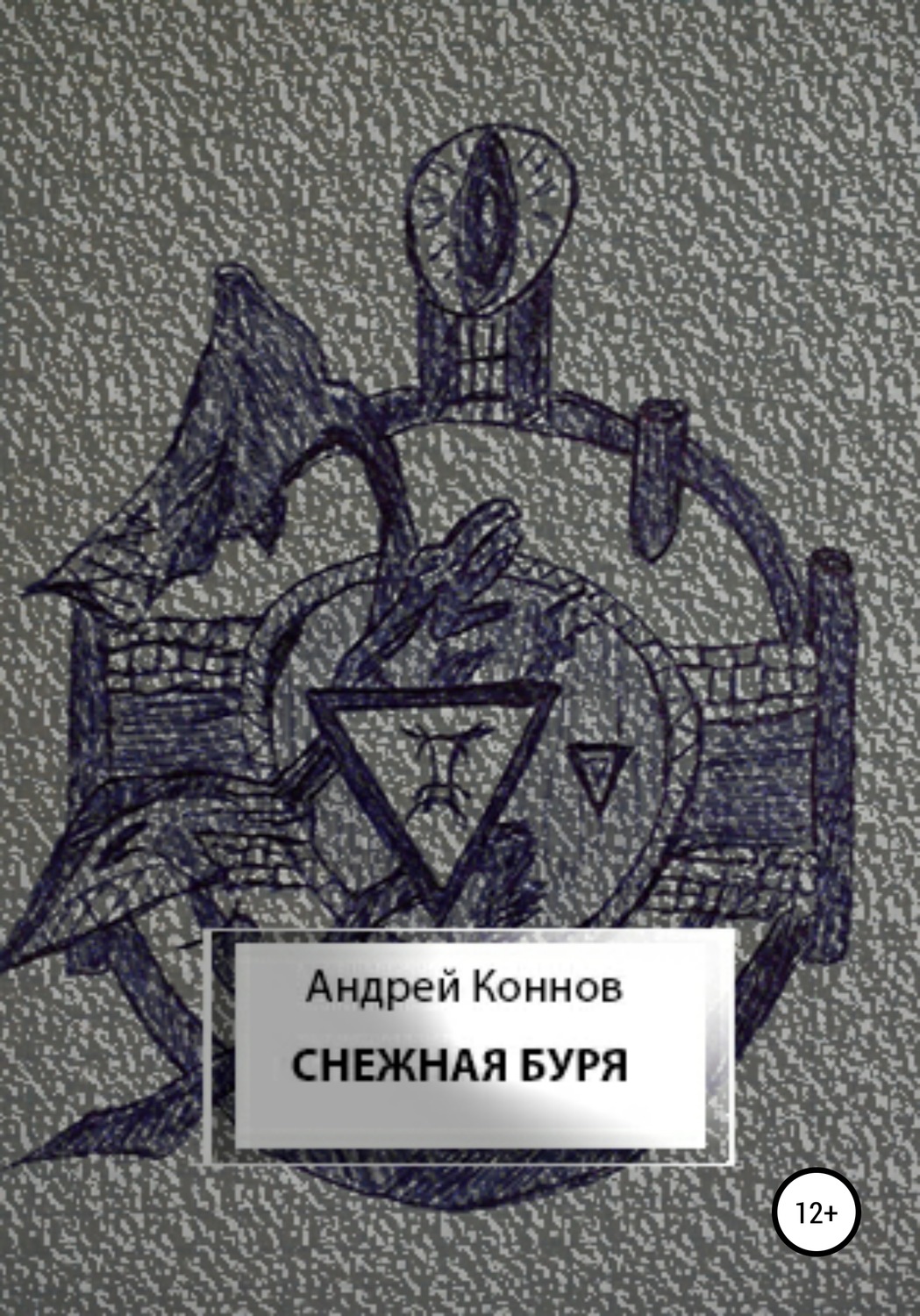 Обложка книги «Снежная буря»