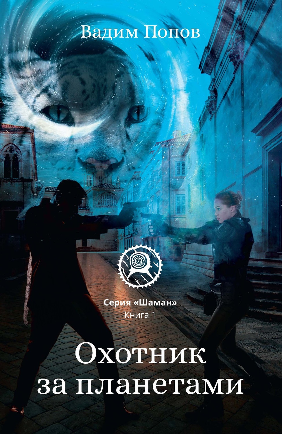 Обложка книги «Охотник за планетами»