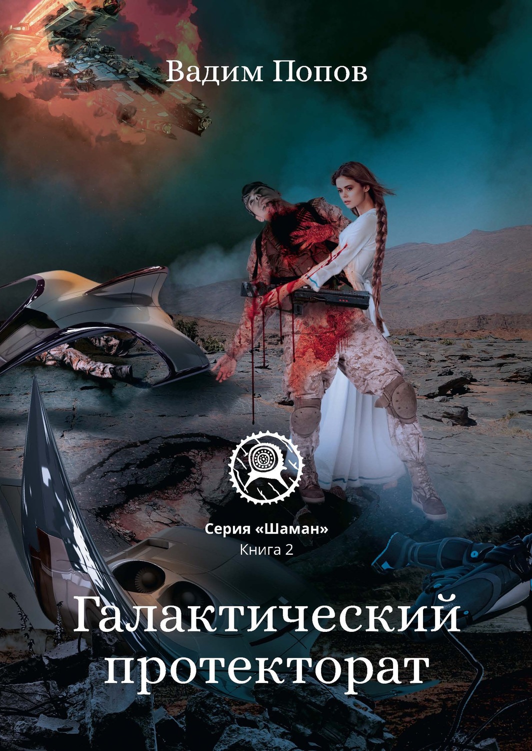 Обложка книги «Галактический протекторат»