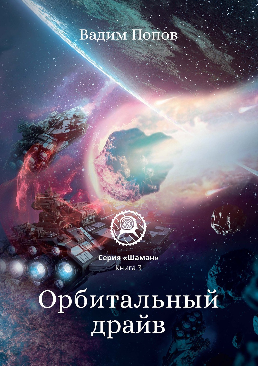 Обложка книги «Орбитальный драйв»
