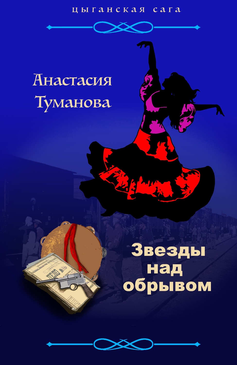 Обложка книги «Звезды над обрывом»