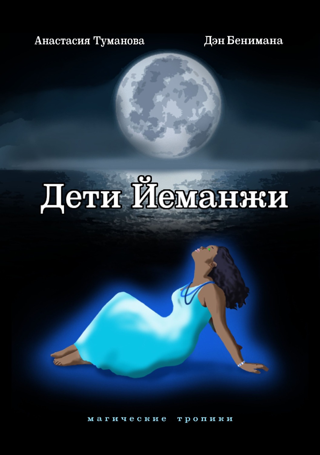 Обложка книги «Дети Йеманжи»