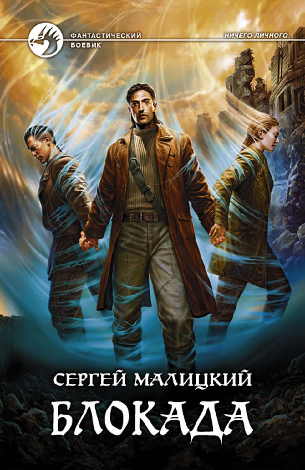 Обложка книги «Блокада»