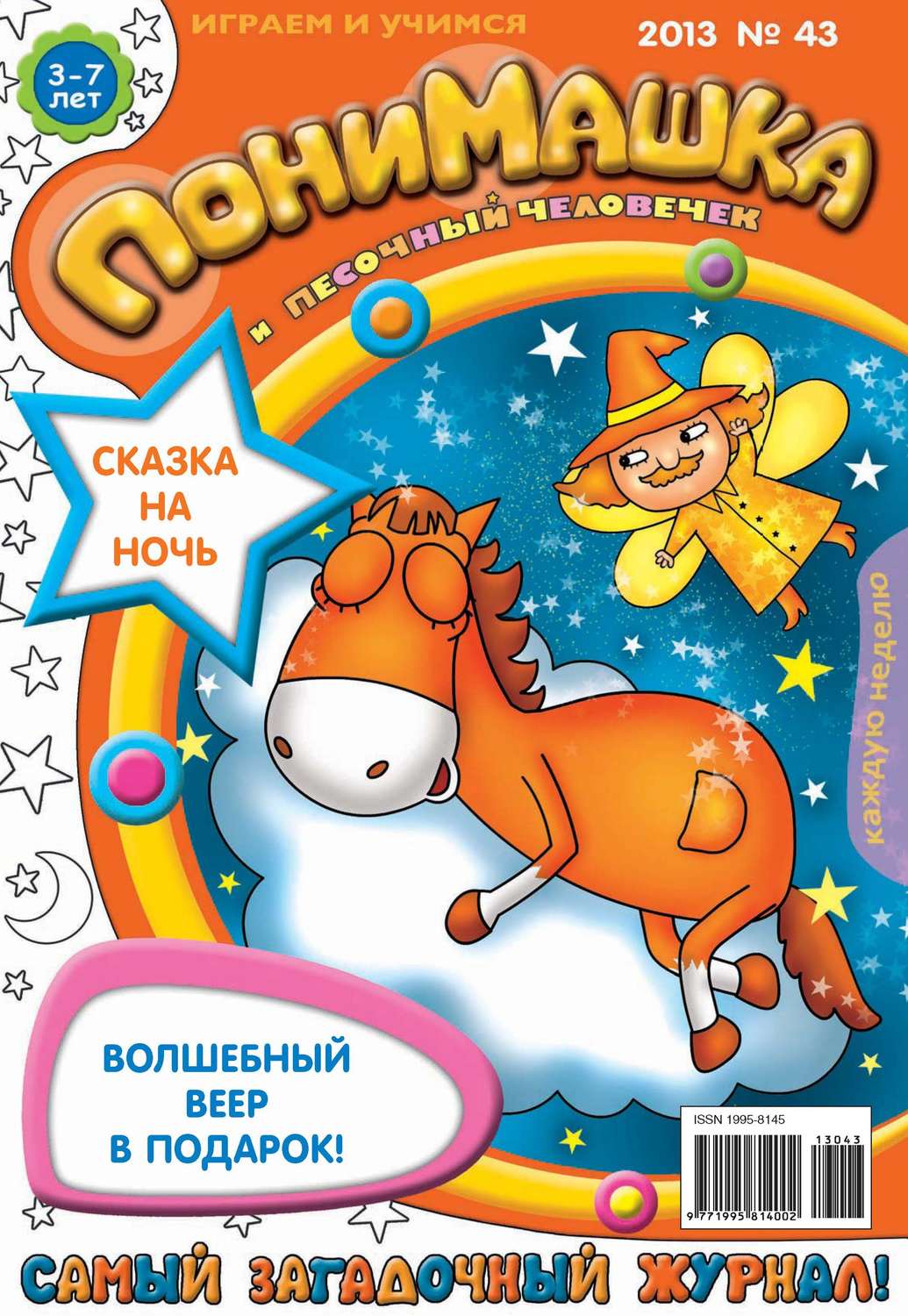 Обложка книги «ПониМашка. Развлекательно-развивающий журнал. №43 (ноябрь) 2013»