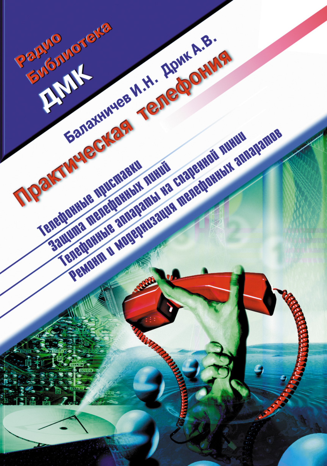 Обложка книги «Практическая телефония»