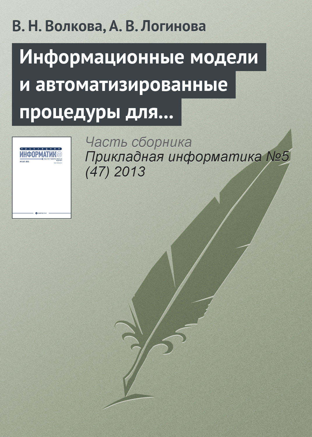 Обложка книги «Информационные модели и автоматизированные процедуры для управления инновациями»