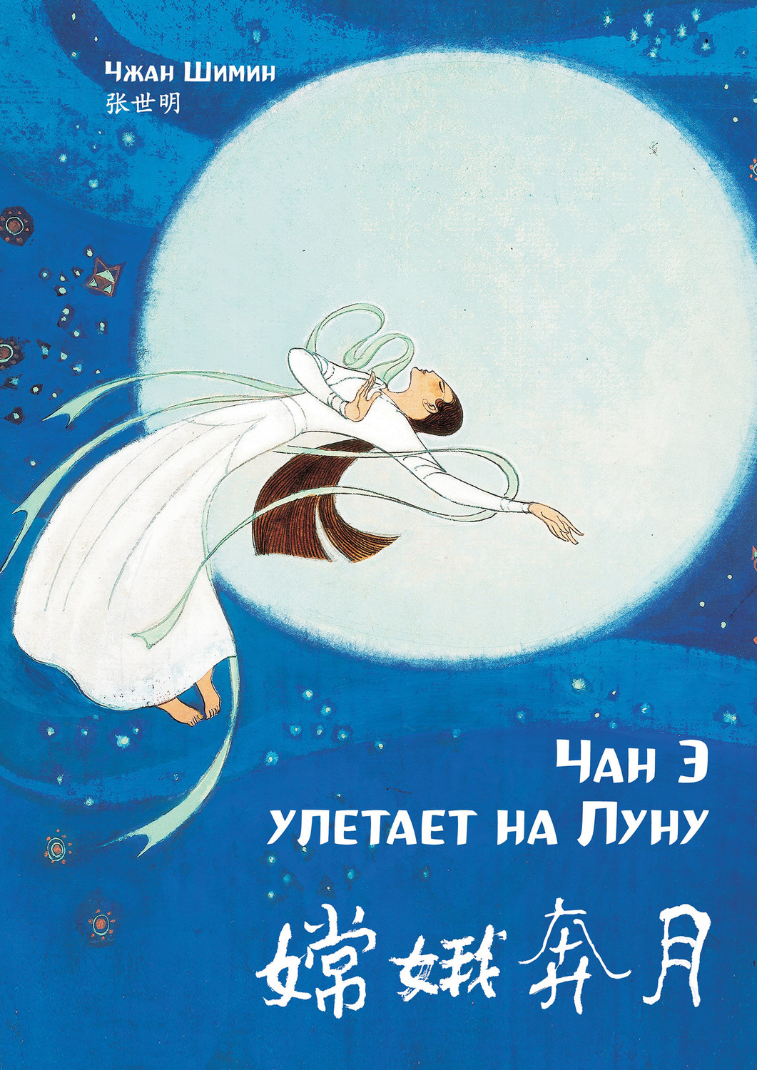 Обложка книги «Чан Э улетает на Луну»