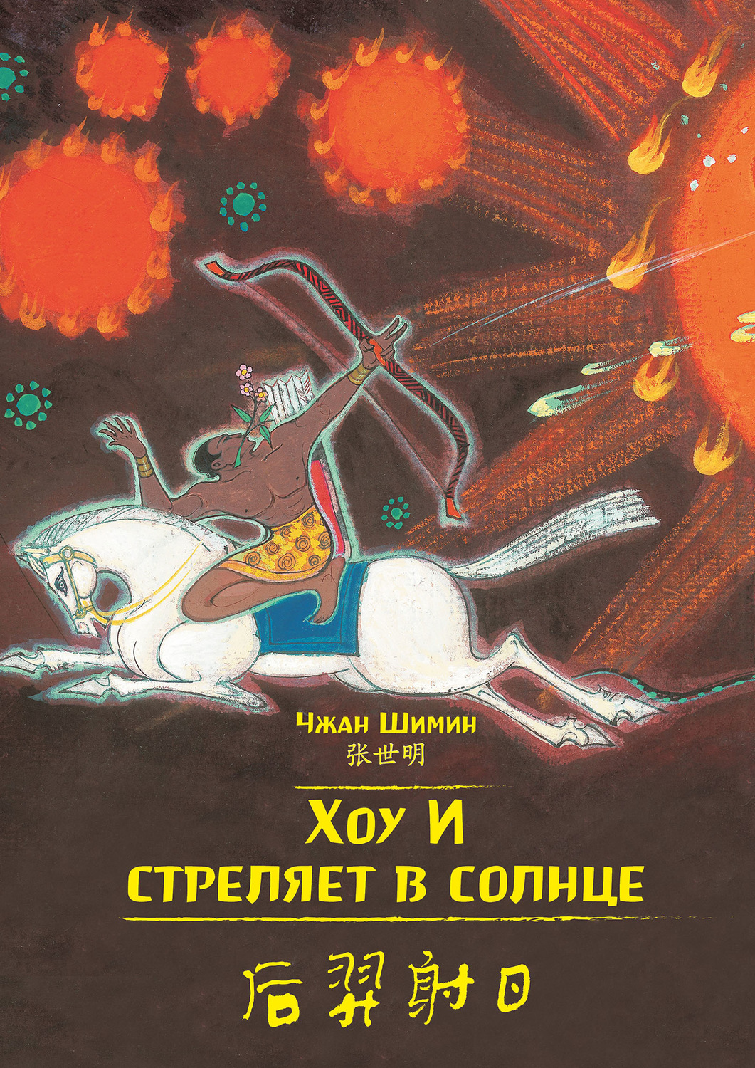 Обложка книги «Хоу И стреляет в солнце»