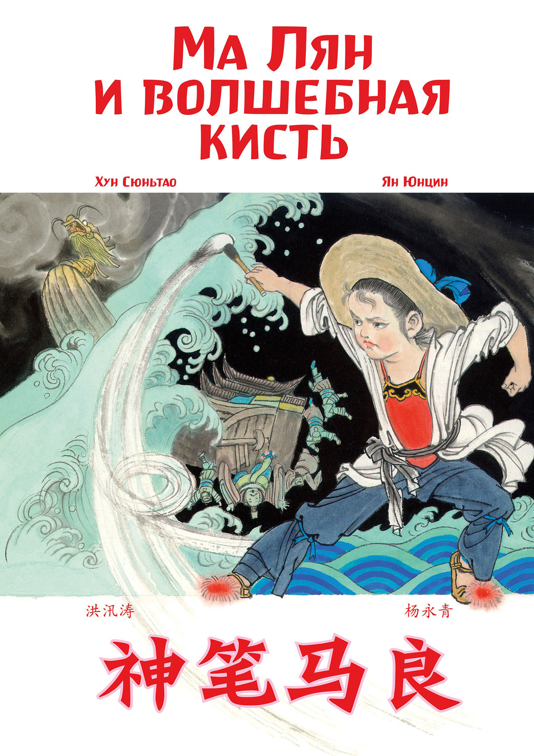 Обложка книги «Ма Лян и волшебная кисть»