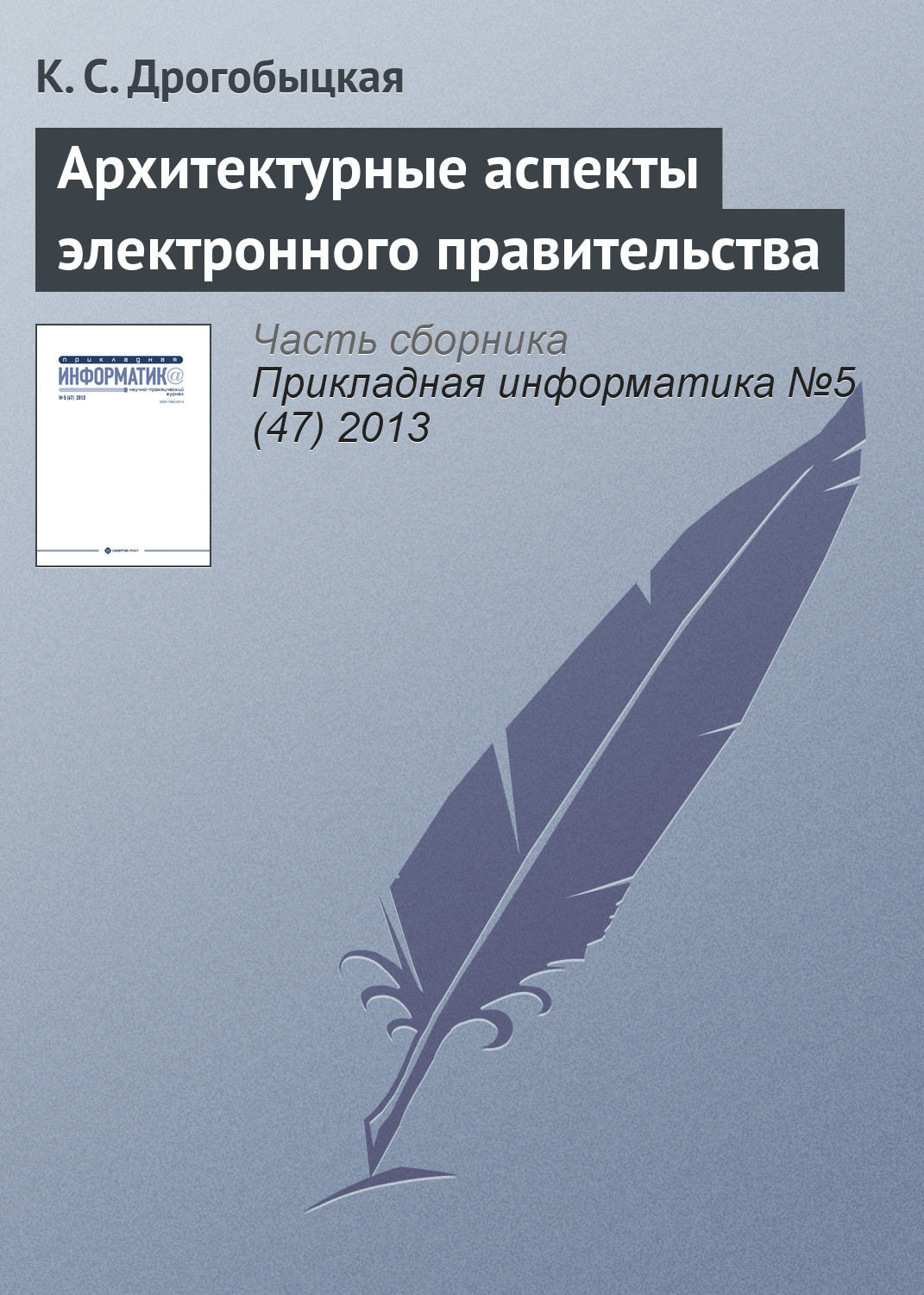 Обложка книги «Архитектурные аспекты электронного правительства»