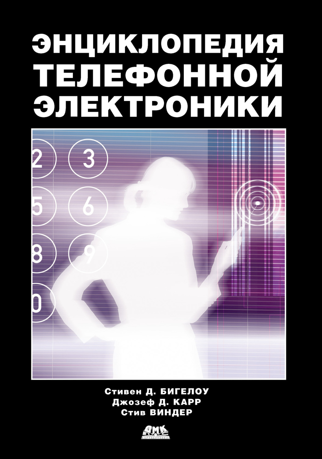 Обложка книги «Энциклопедия телефонной электроники»