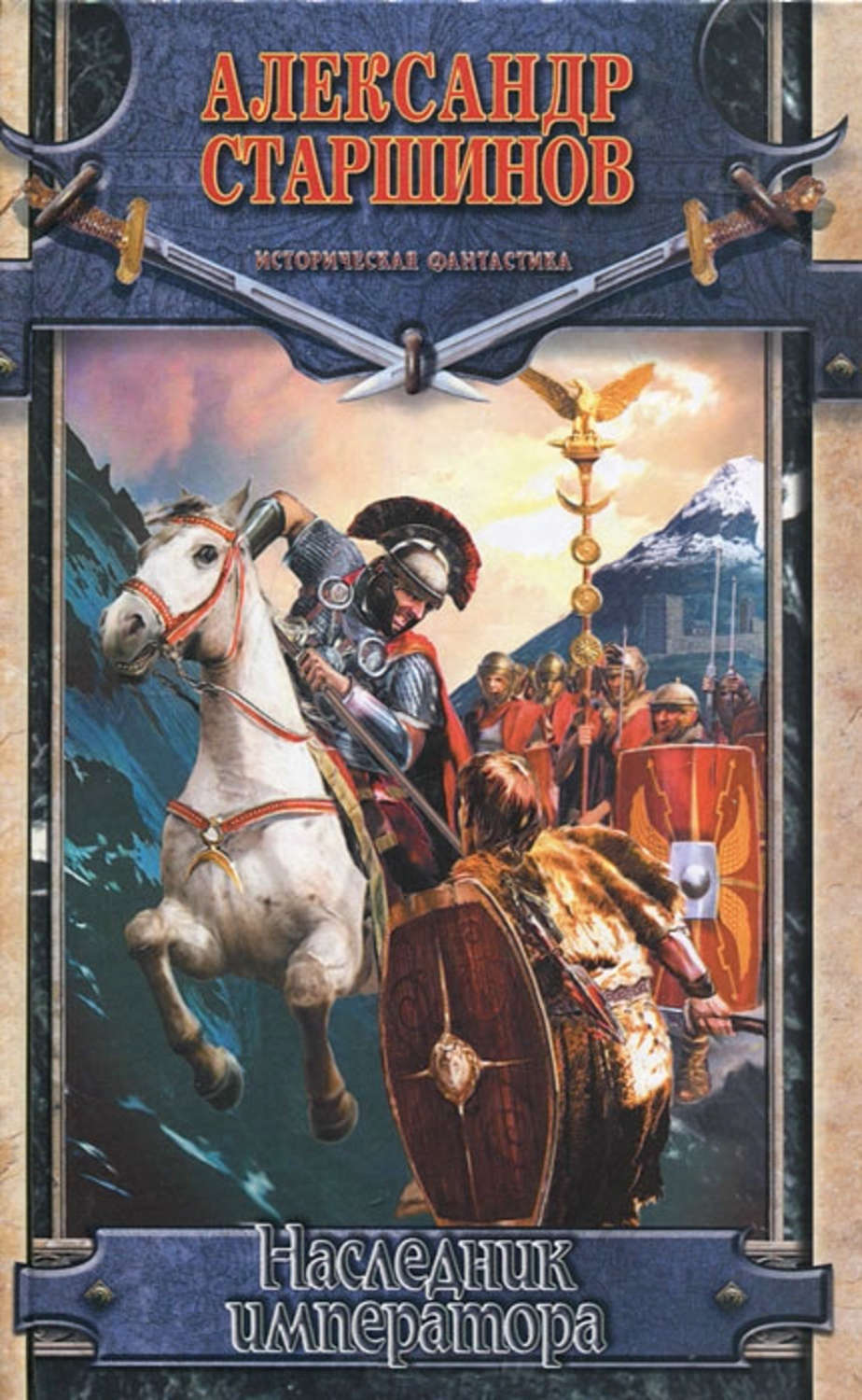 Обложка книги «Наследник императора»