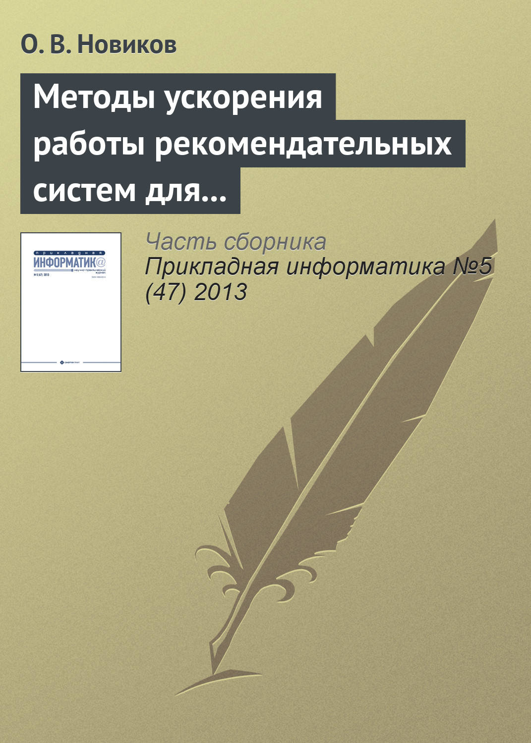 Обложка книги «Методы ускорения работы рекомендательных систем для высоконагруженных веб-сайтов»