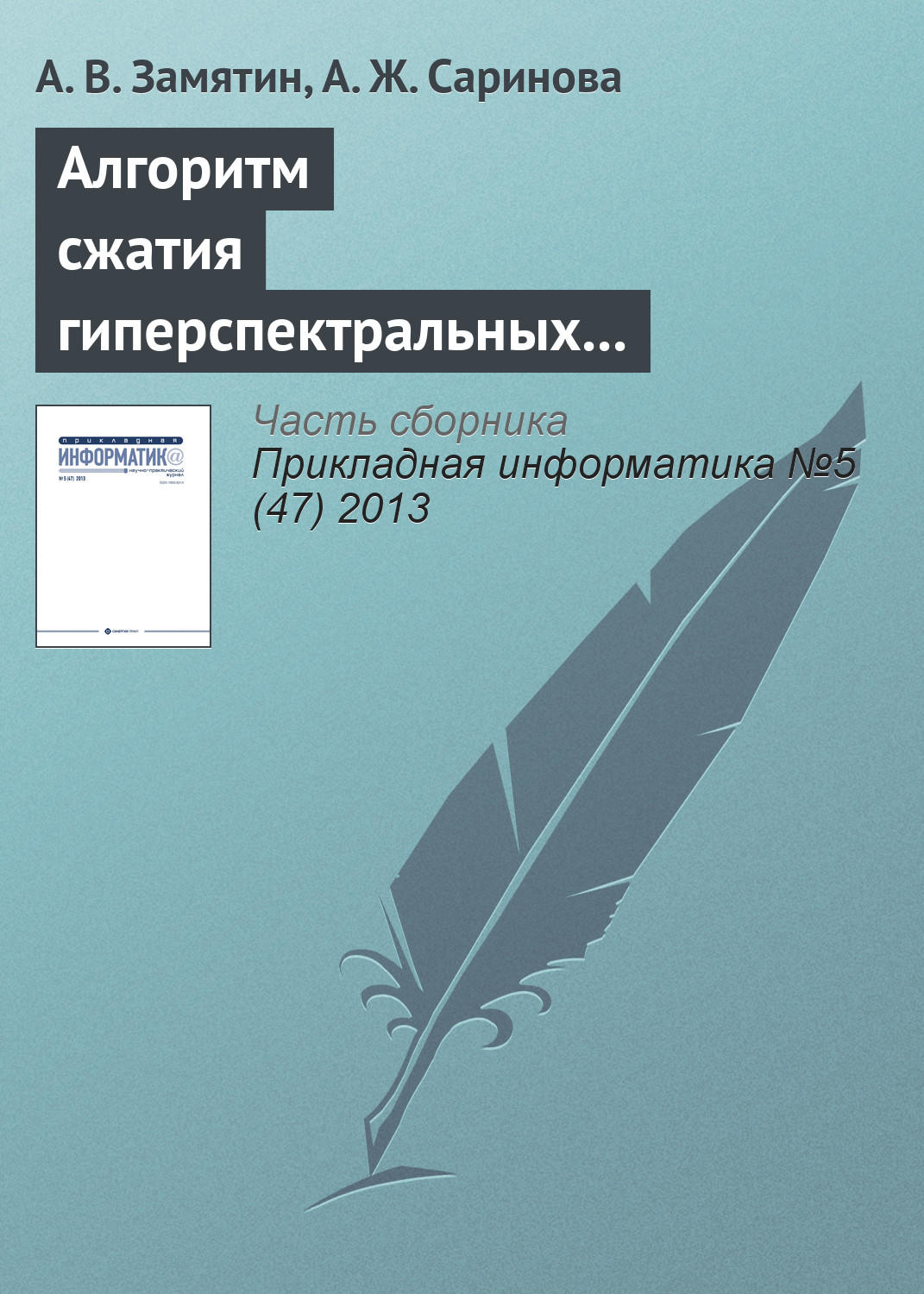 Обложка книги «Алгоритм сжатия гиперспектральных аэрокосмических изображений с учетом междиапазонной корреляции»