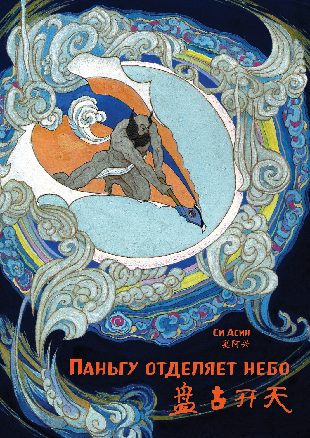 Обложка книги «Паньгу отделяет небо»