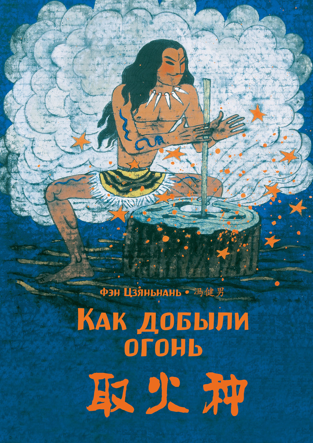 Обложка книги «Как добыли огонь»