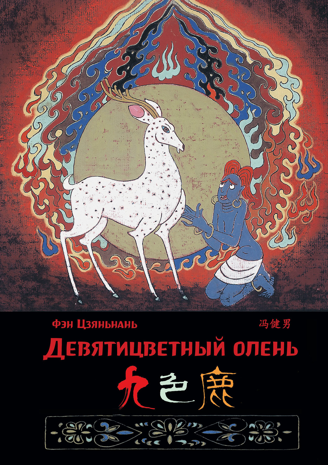 Обложка книги «Девятицветный олень»