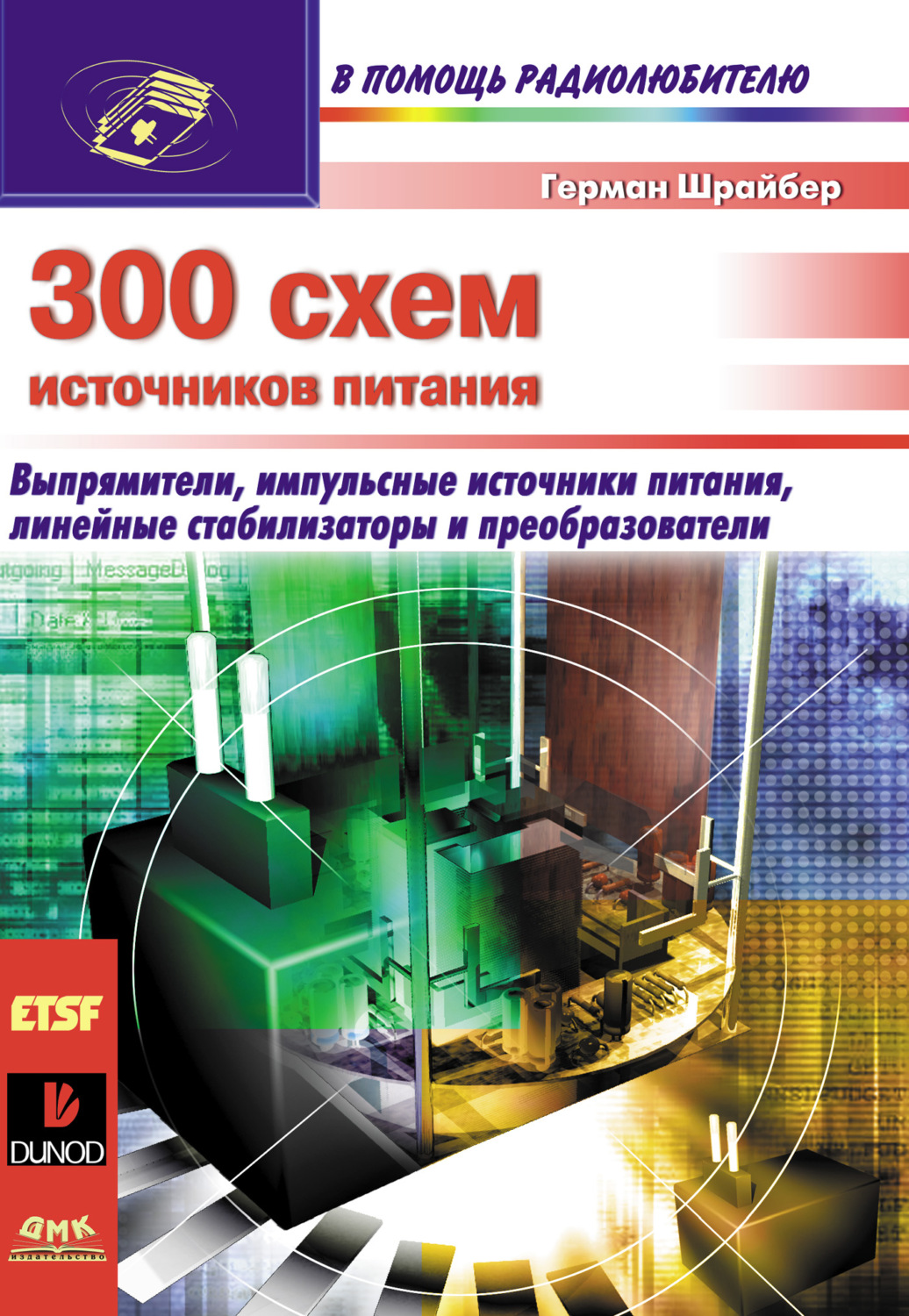 Обложка книги «300 схем источников питания»