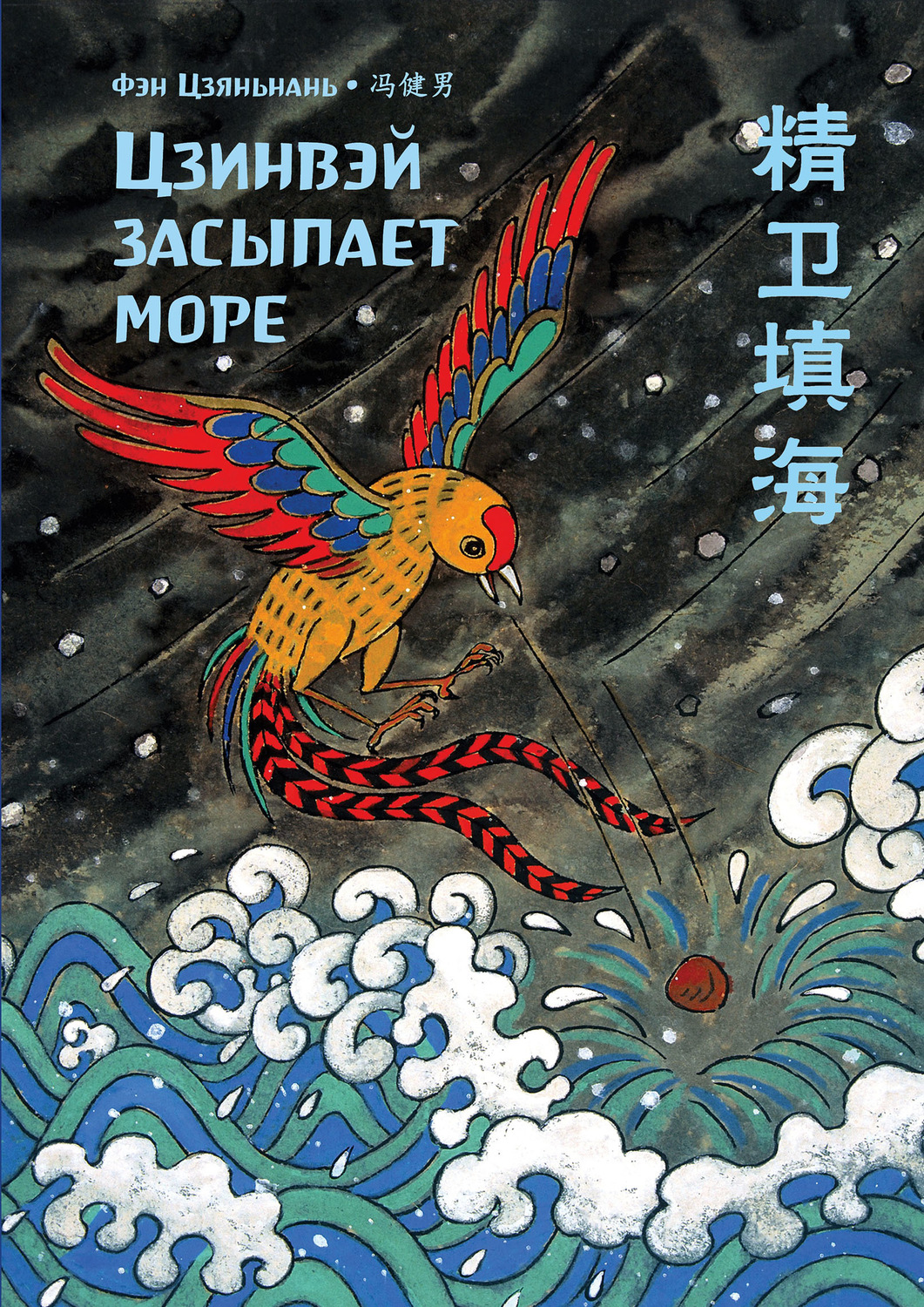 Обложка книги «Цзинвэй засыпает море»