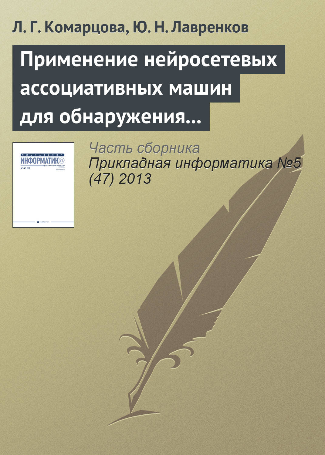 Обложка книги «Применение нейросетевых ассоциативных машин для обнаружения вторжений в локальную сеть»