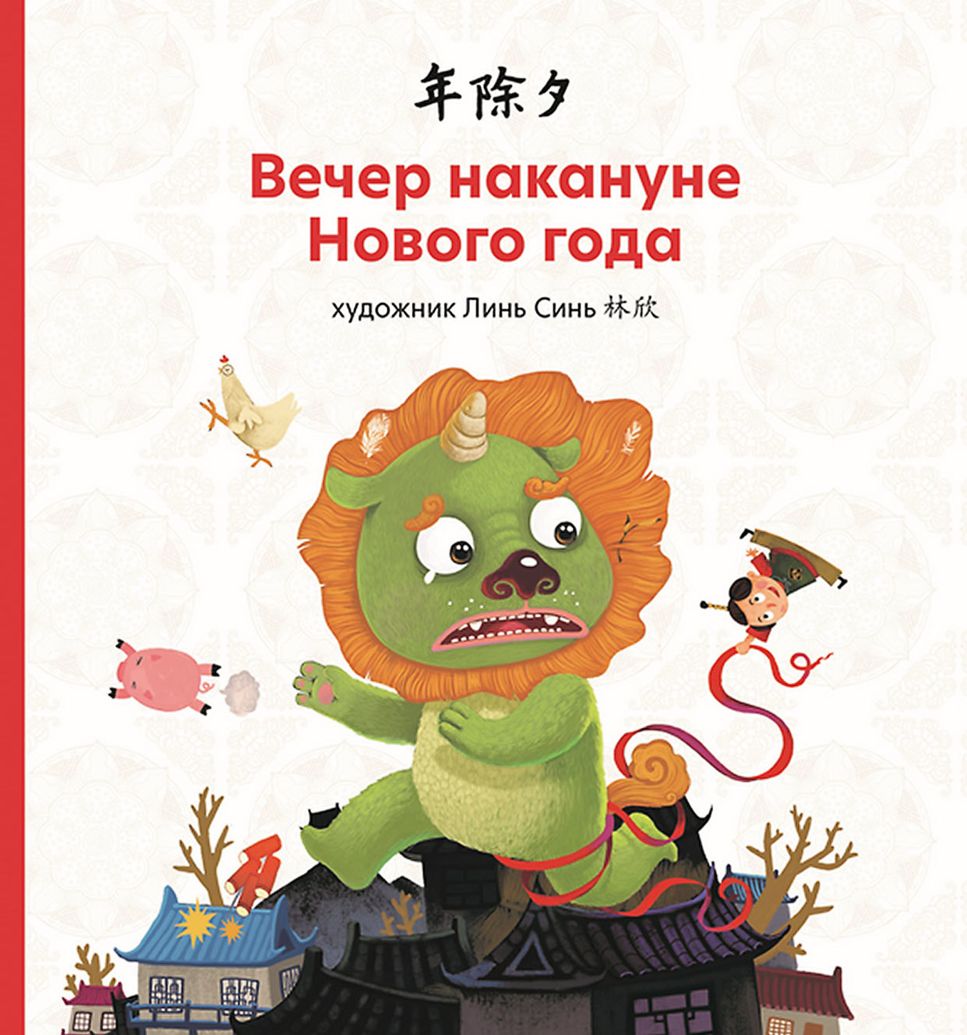 Обложка книги «Вечер накануне Нового года»