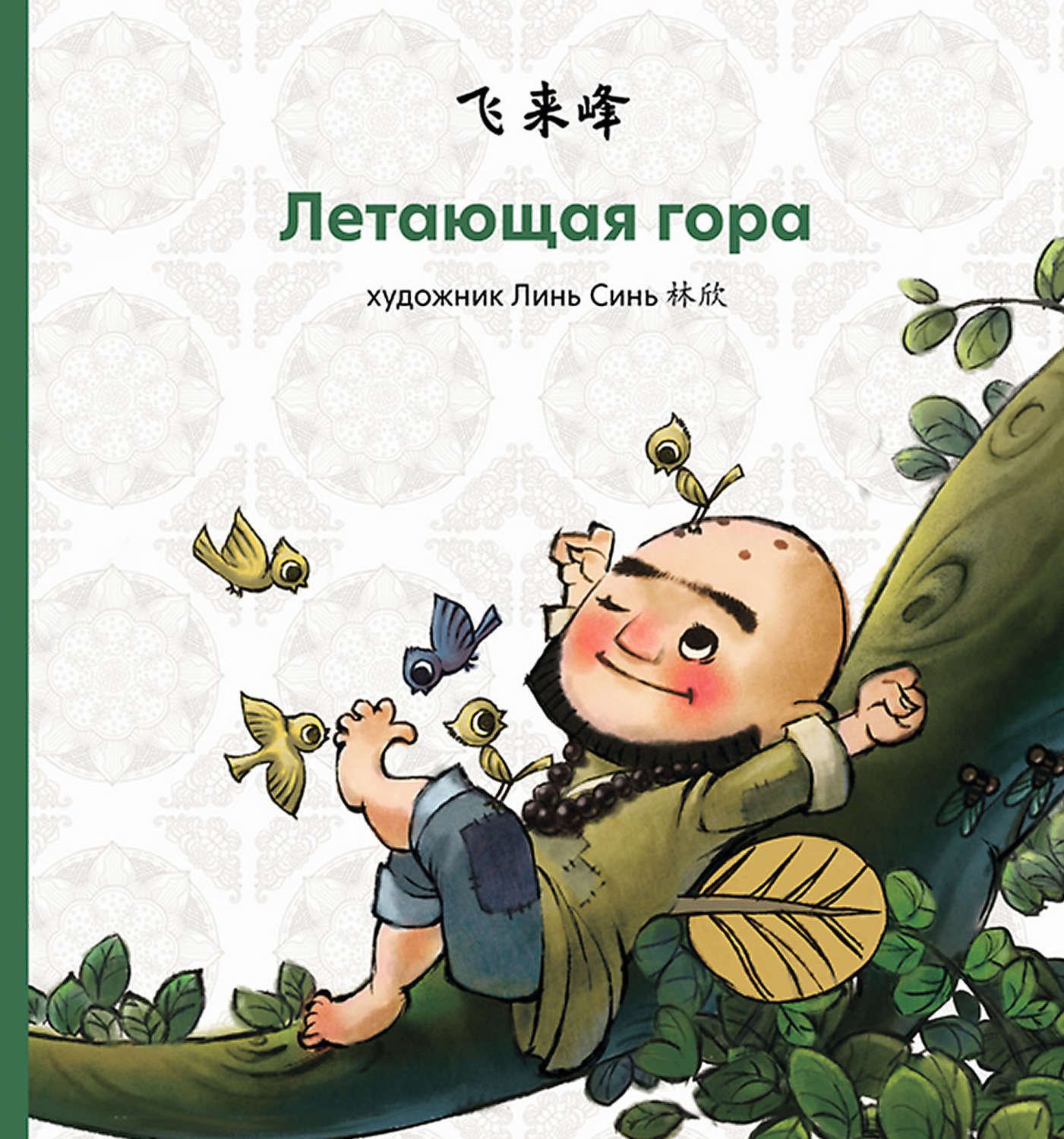 Обложка книги «Летающая гора»