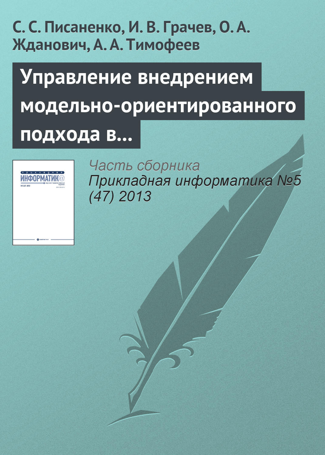 Обложка книги «Управление внедрением модельно-ориентированного подхода в процесс разработки программного обеспечения»