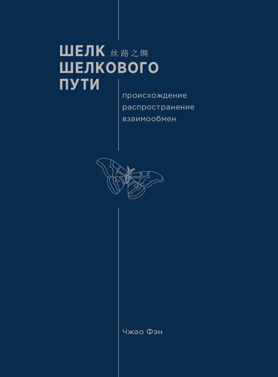 Обложка книги «Шелк Шелкового пути. Происхождение, распространение, взаимообмен»