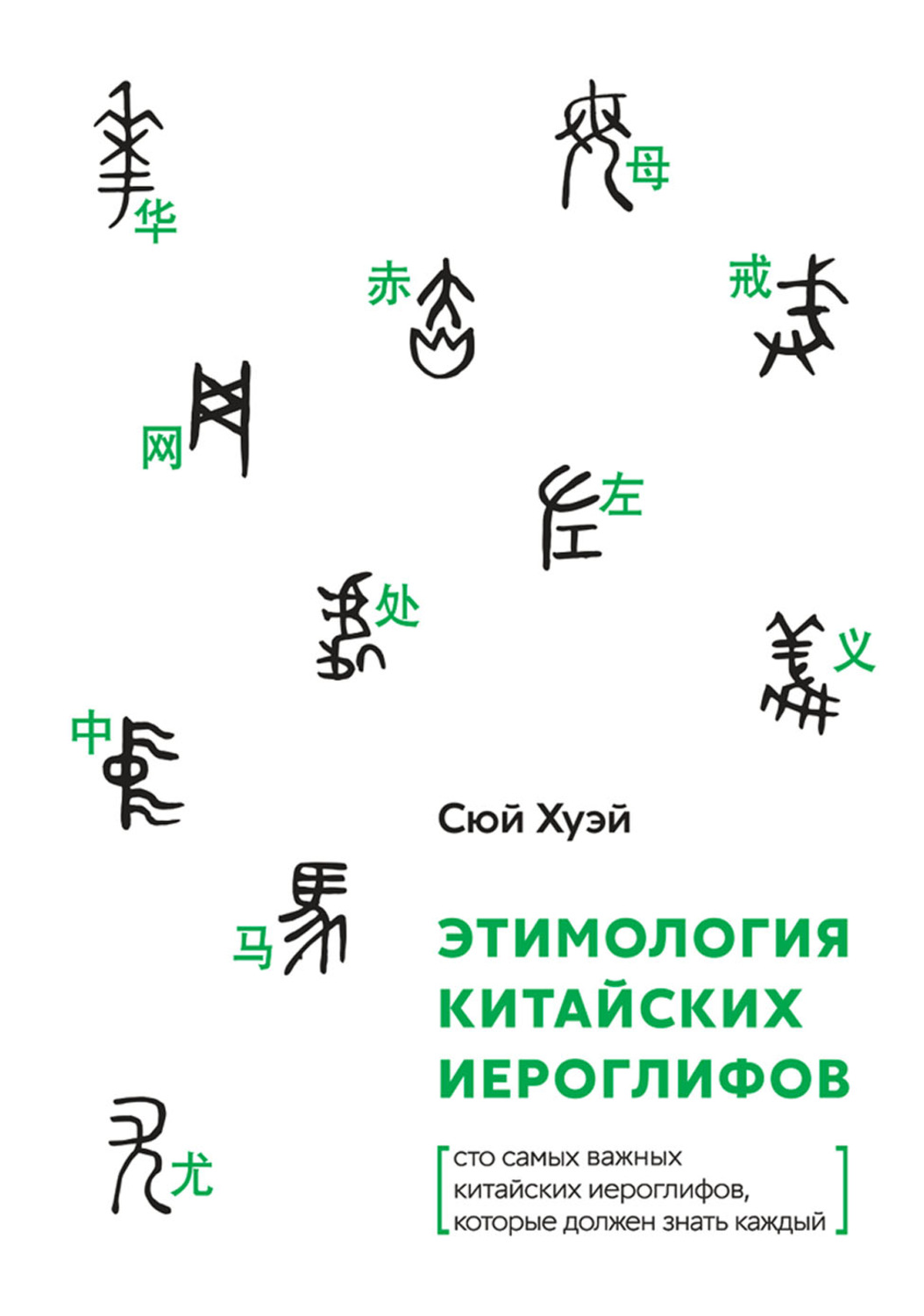Обложка книги «Этимология китайских иероглифов. Сто самых важных китайских иероглифов, которые должен знать каждый»