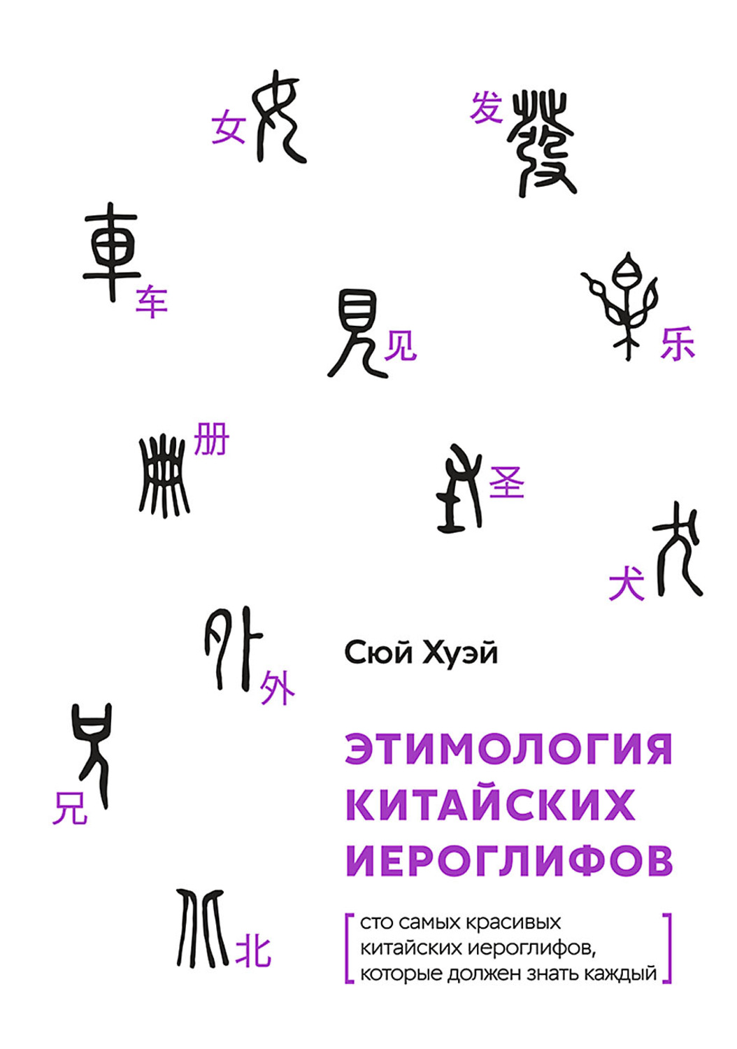 Обложка книги «Этимология китайских иероглифов. Сто самых красивых китайских иероглифов, которые должен знать каждый»