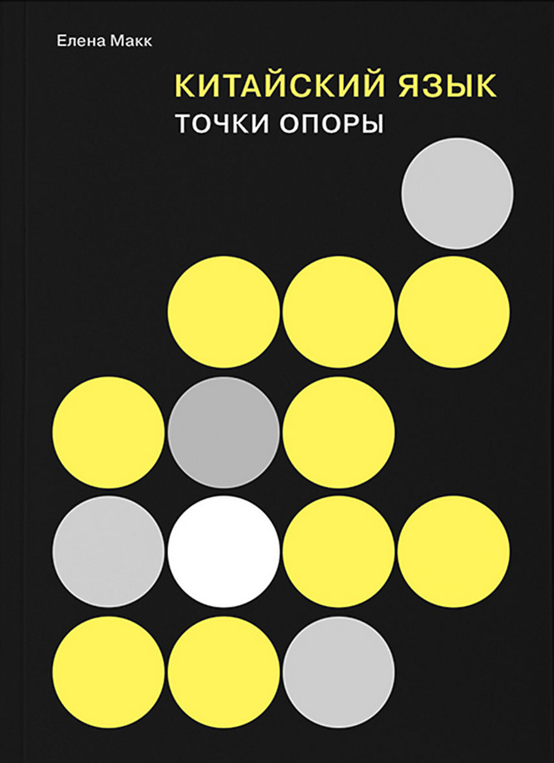 Обложка книги «Китайский язык. Точки опоры»