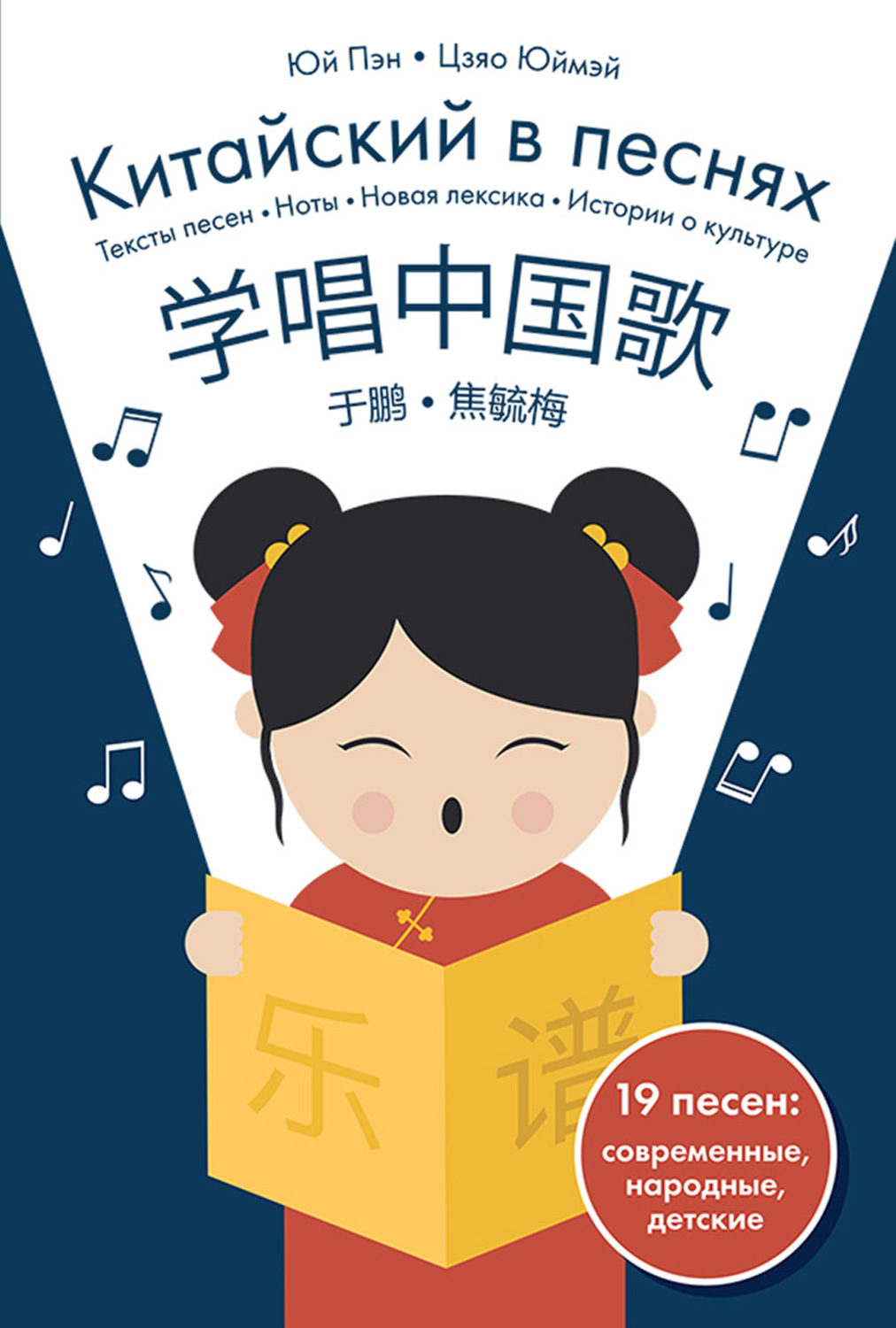 Обложка книги «Китайский в песнях»