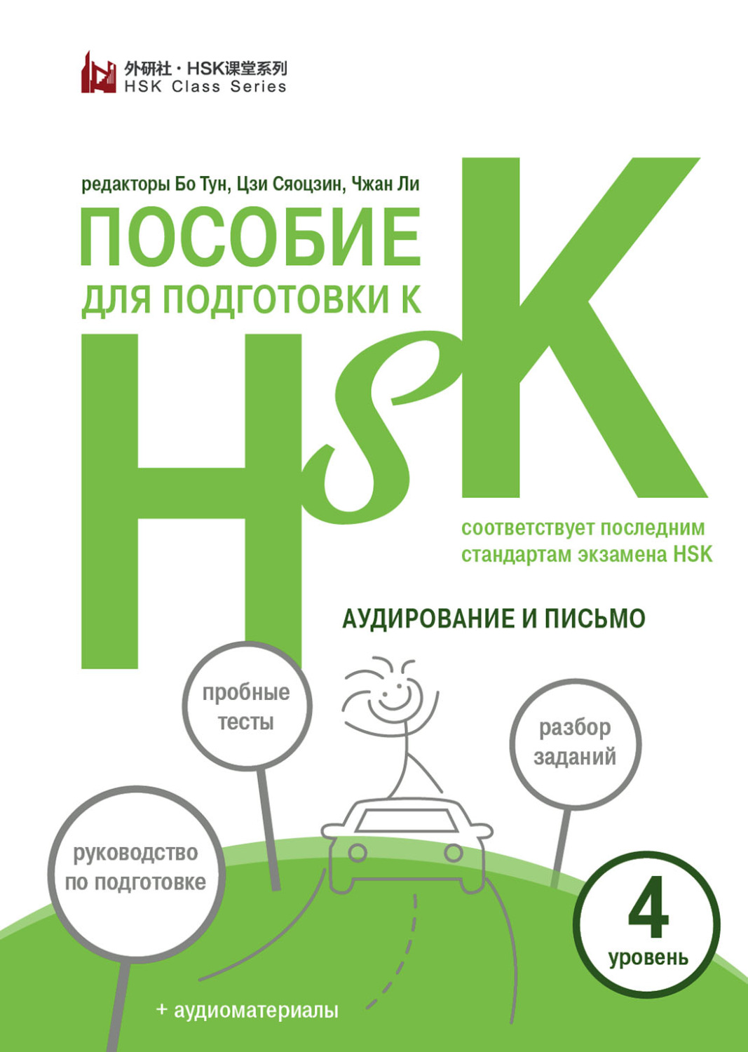 Обложка книги «Пособие для подготовки к HSK. 4 уровень. Аудирование и письмо (+MP3)»