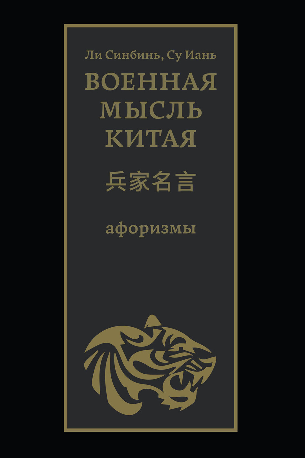 Обложка книги «Военная мысль Китая»