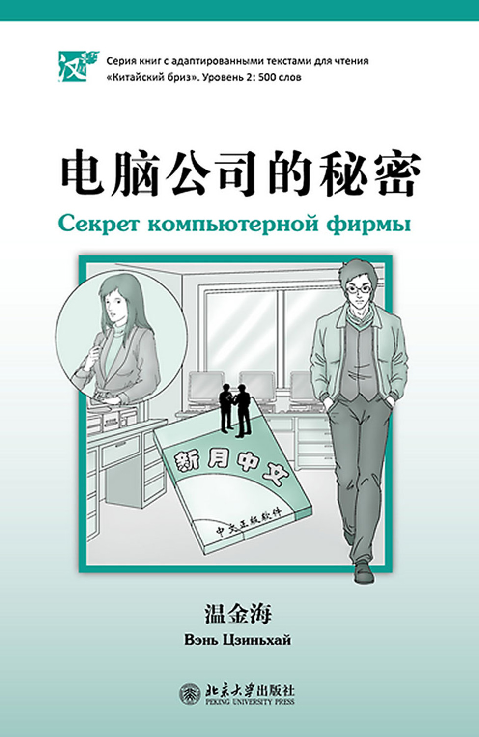 Обложка книги «Секрет компьютерной фирмы. Уровень 2: 500 слов»