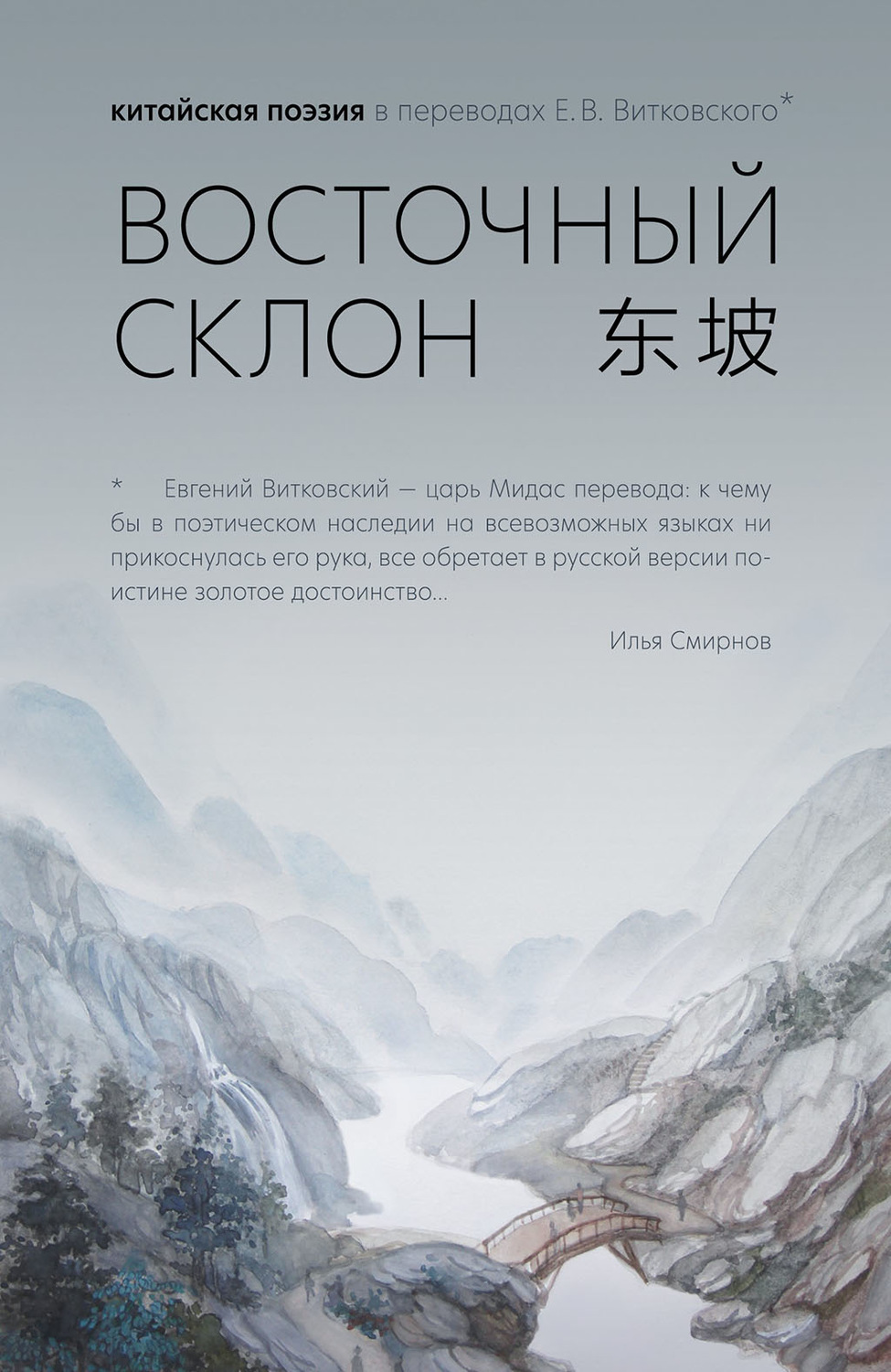 Обложка книги «Восточный склон. Китайская поэзия в переводах Е. В. Витковского»
