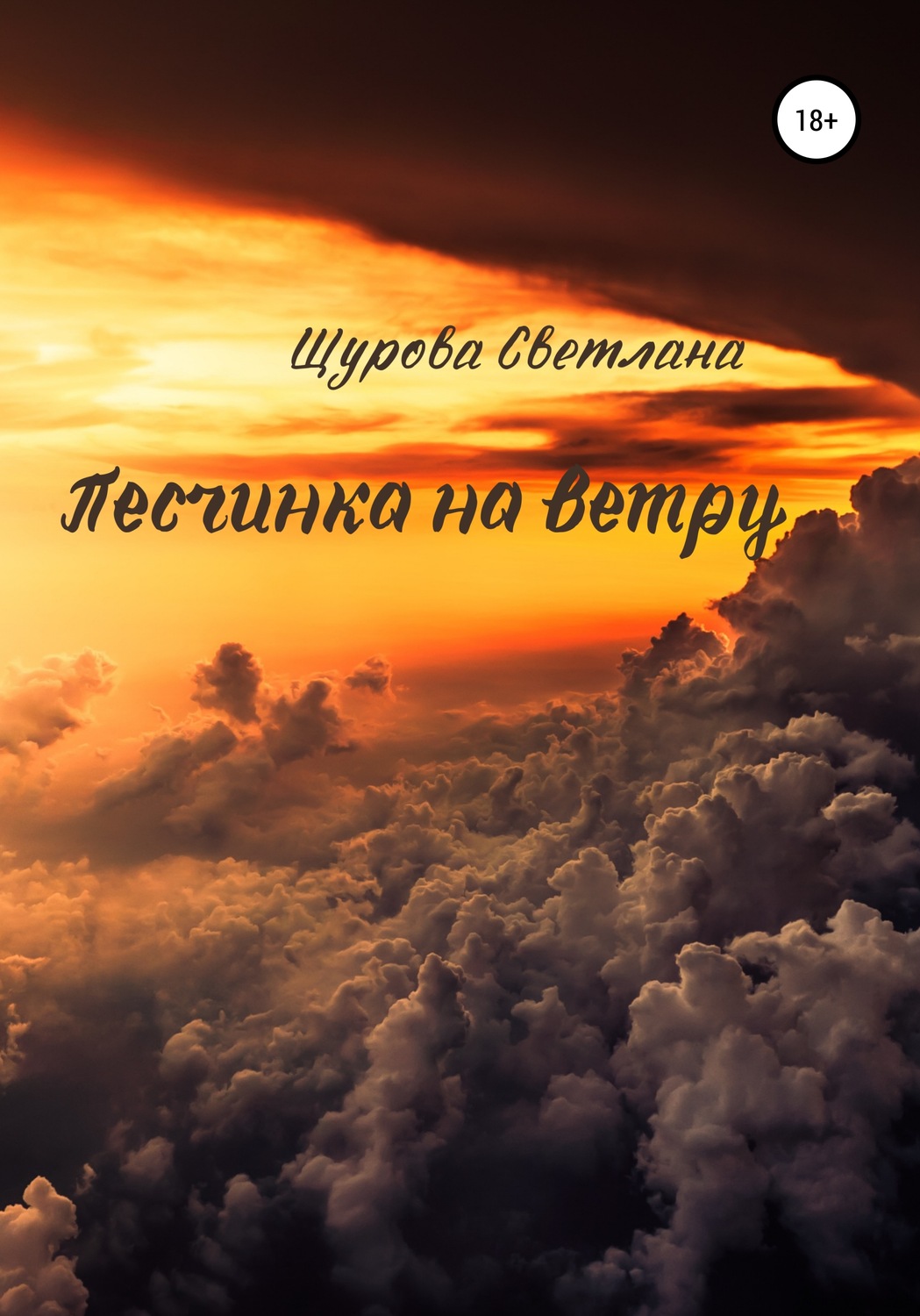 Обложка книги «Песчинка на ветру»