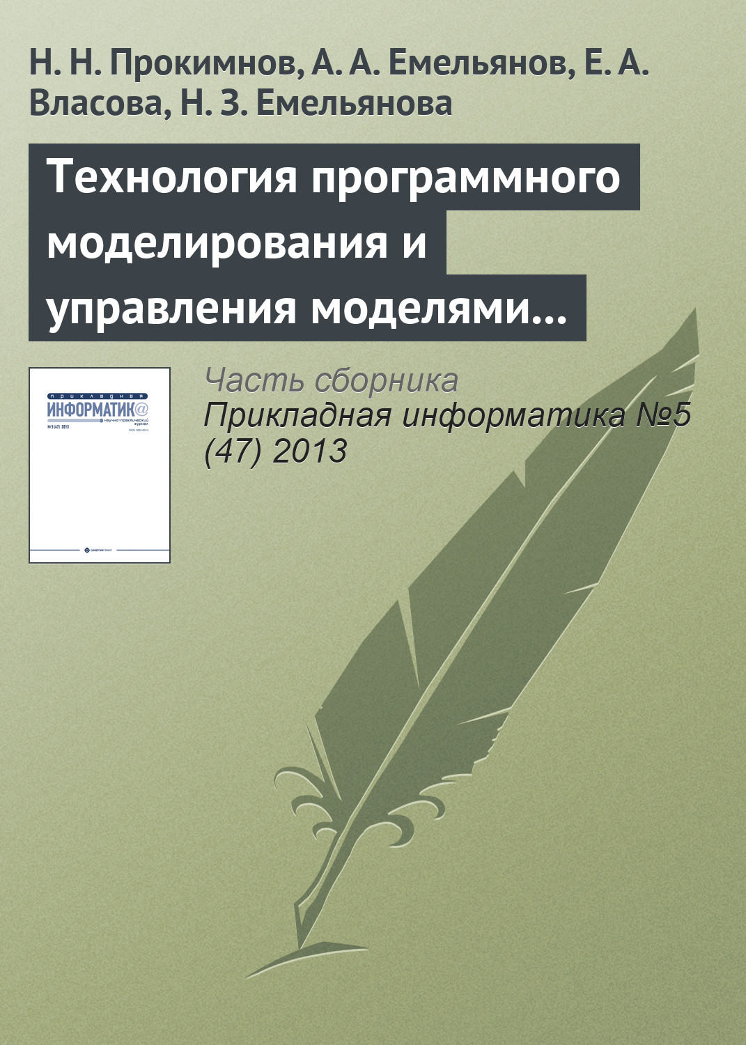 Обложка книги «Технология программного моделирования и управления моделями в системе Аctor Pilgrim»