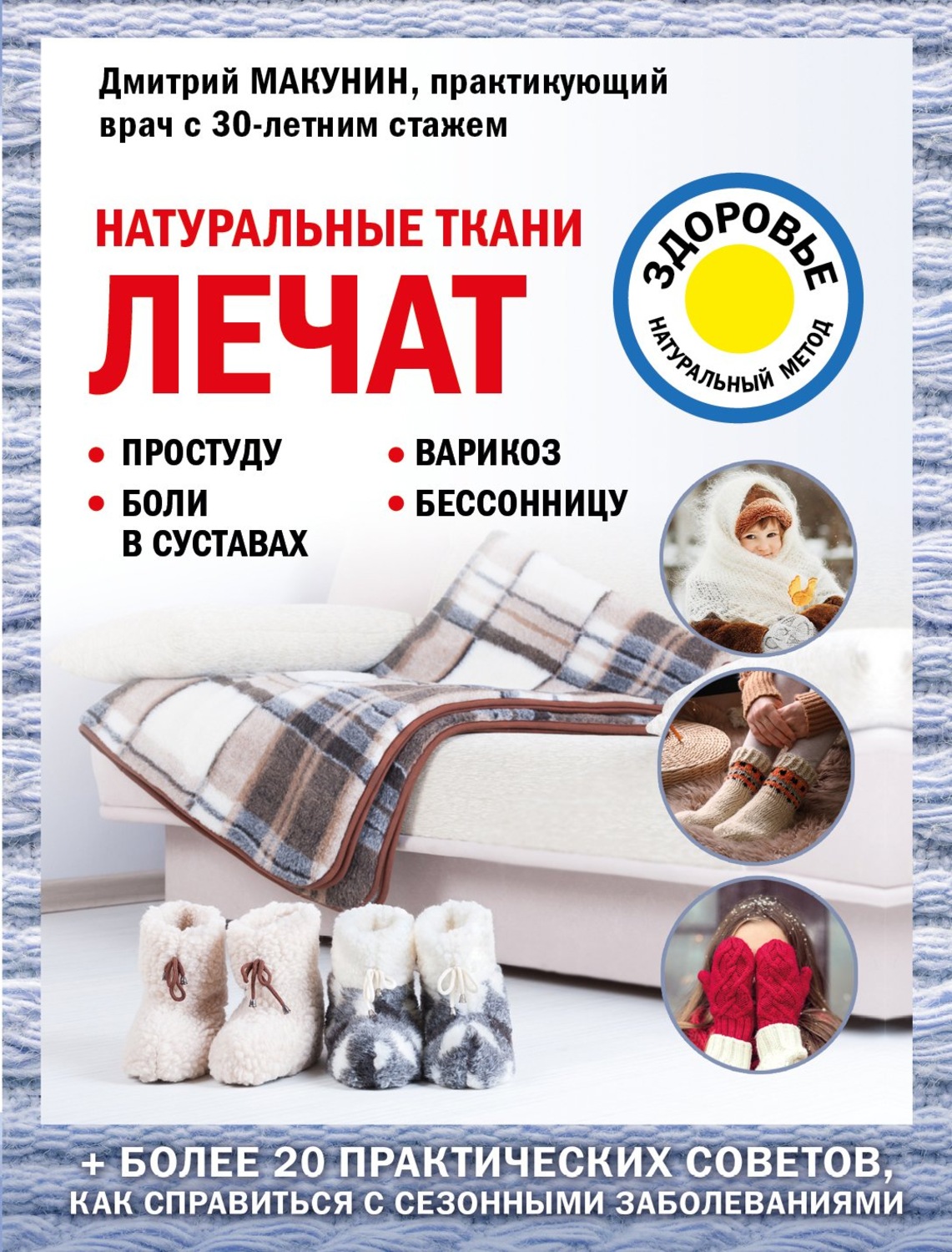 Обложка книги «Натуральные ткани лечат»