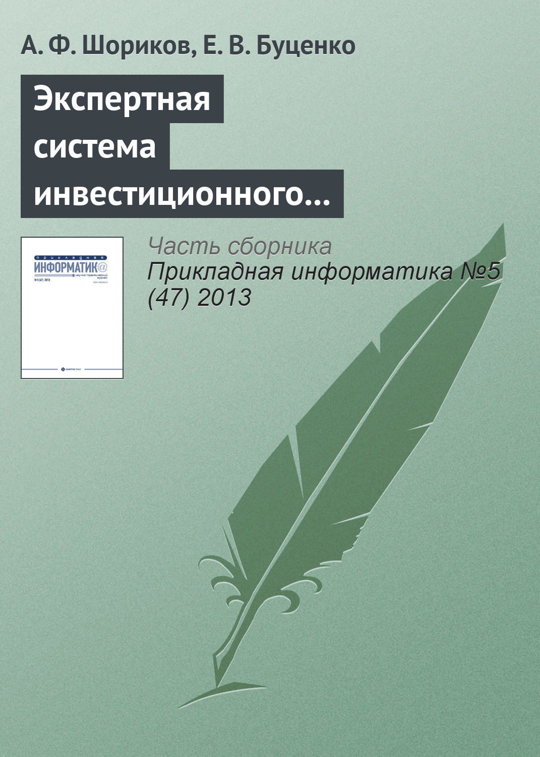 Обложка книги «Экспертная система инвестиционного проектирования»