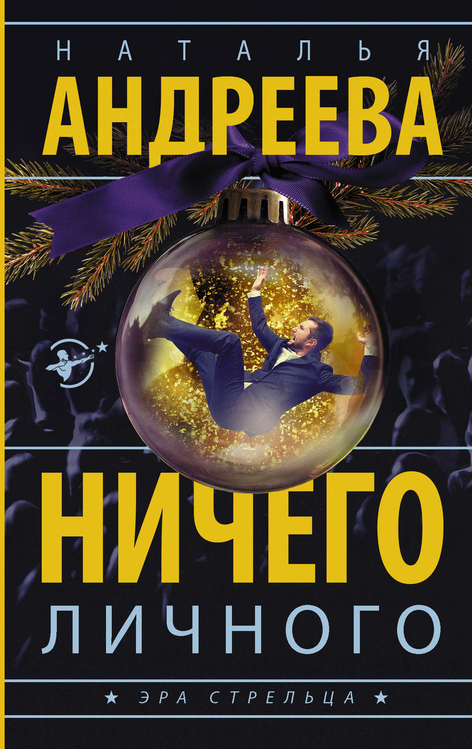 Обложка книги «Ничего личного»