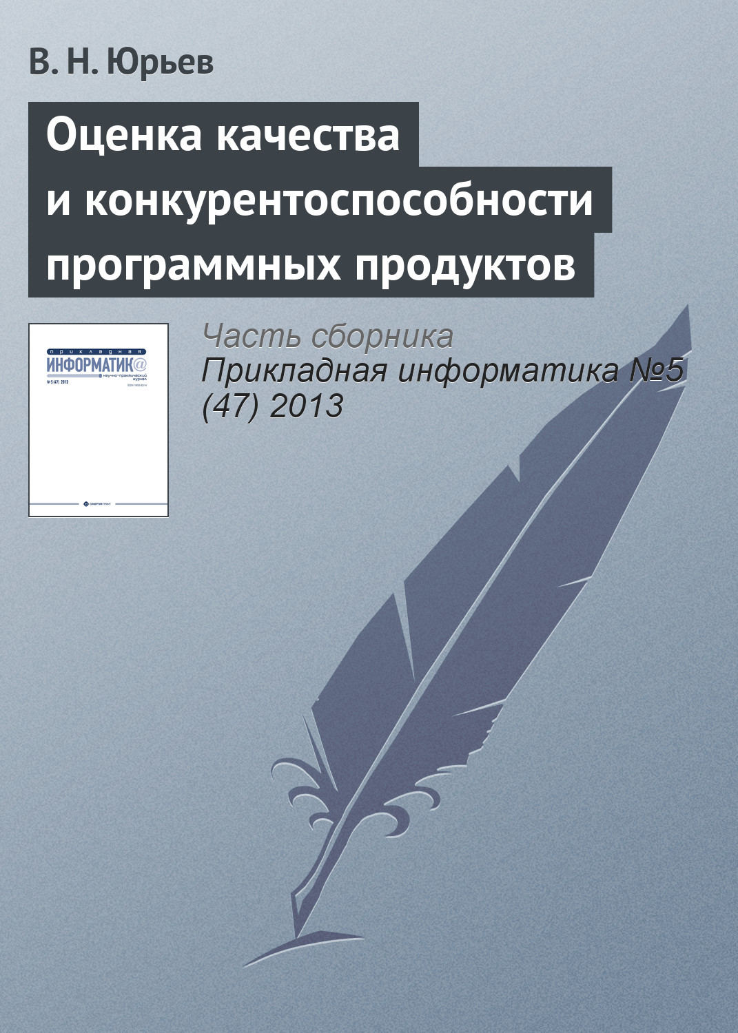 Обложка книги «Оценка качества и конкурентоспособности программных продуктов»