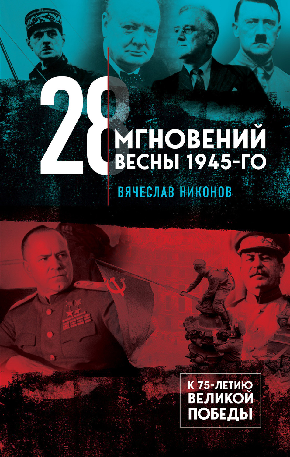 Обложка книги «28 мгновений весны 1945-го»