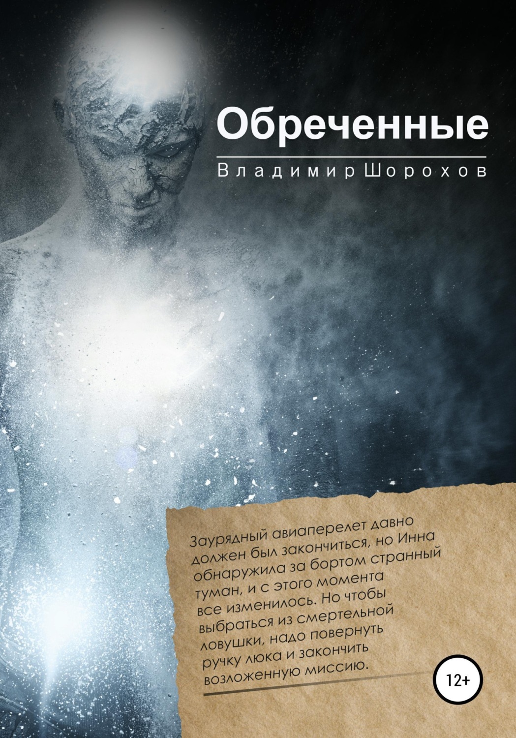 Обложка книги «Обреченные»