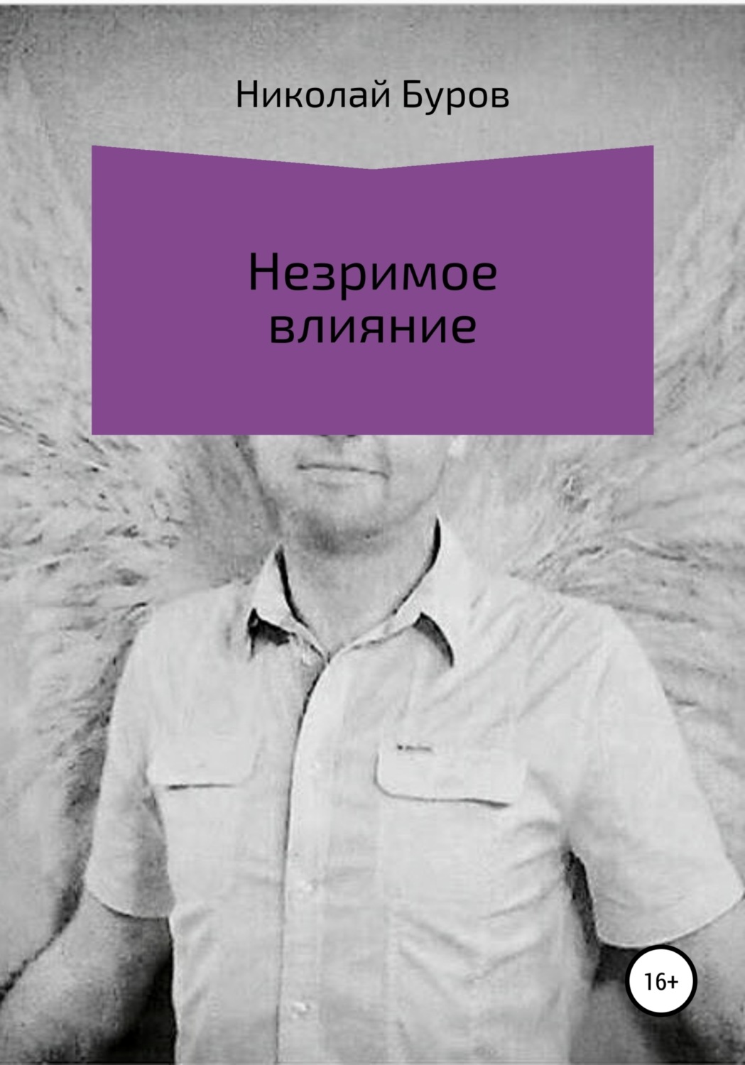 Обложка книги «Незримое влияние»